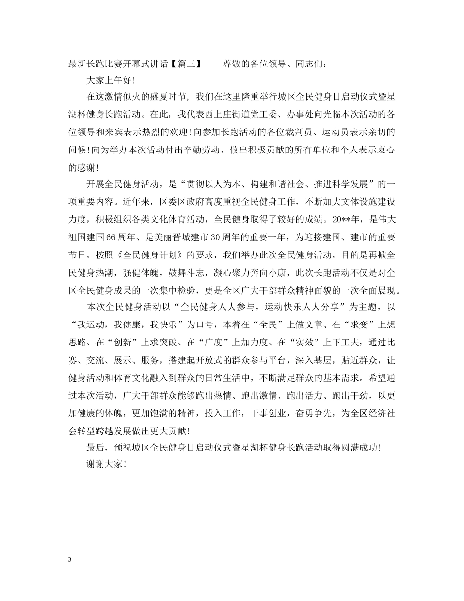 最新长跑比赛开幕式讲话 _第3页