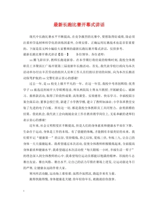 最新长跑比赛开幕式讲话 