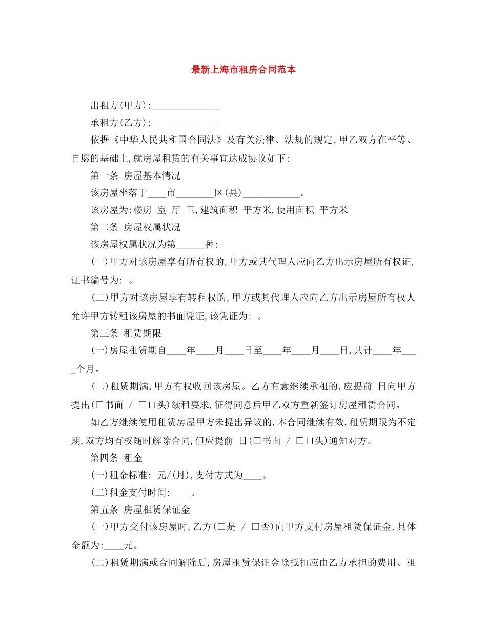 最新上海市租房合同范本 _第1页