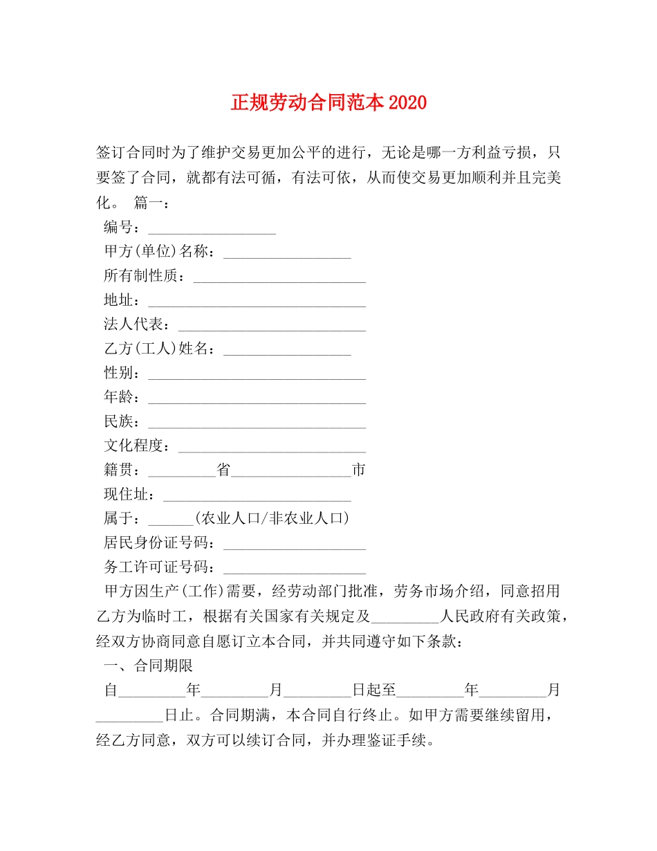 正规劳动合同范本2024 _第1页