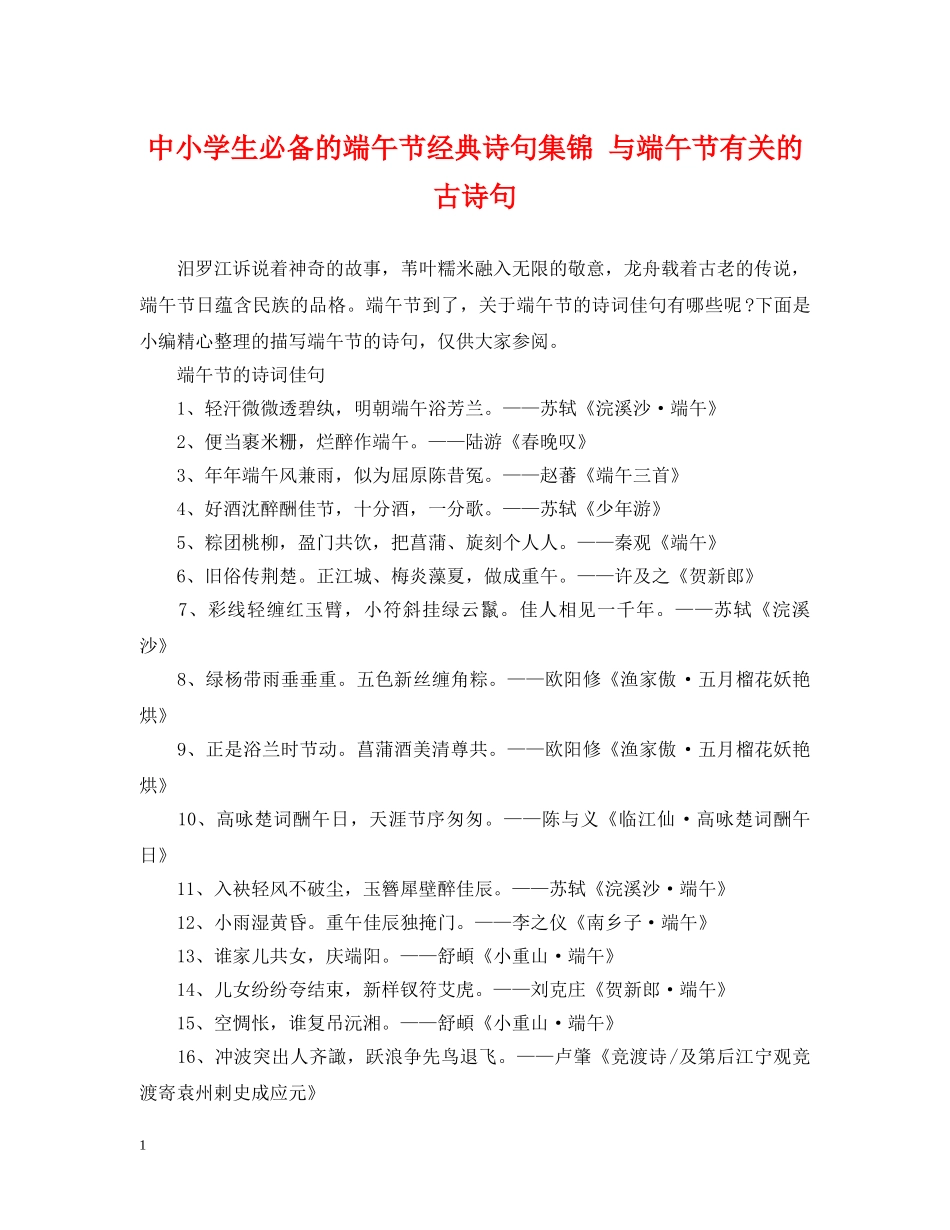 中小学生必备的端午节经典诗句集锦 与端午节有关的古诗句_第1页