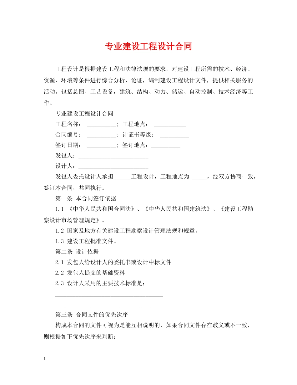 专业建设工程设计合同_第1页