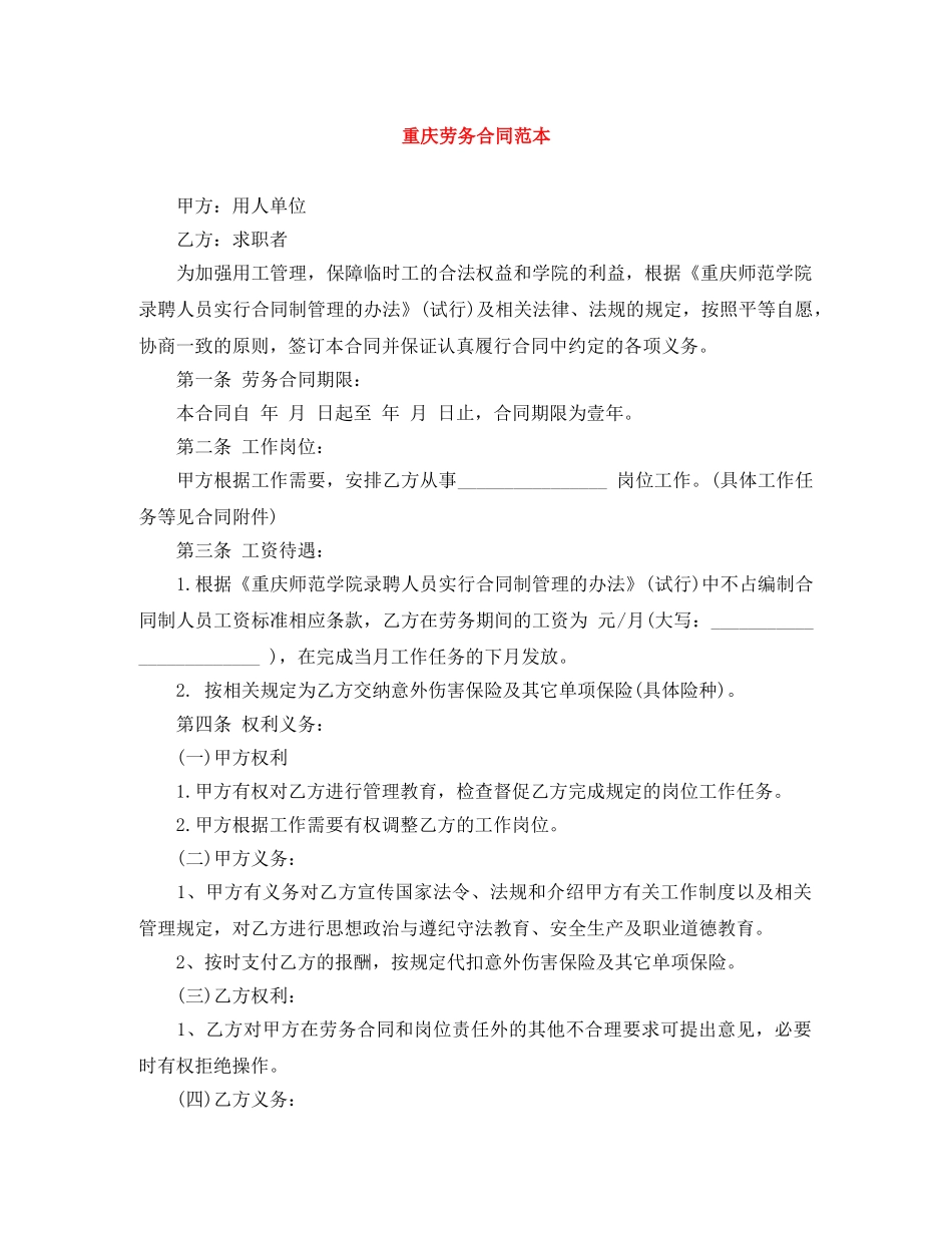重庆劳务合同范本 _第1页