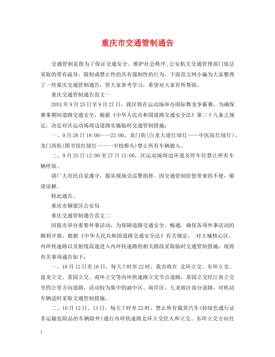 重庆市交通管制通告 _第1页