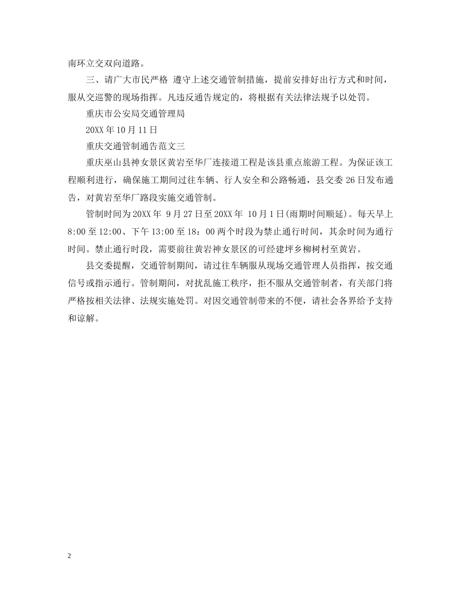 重庆市交通管制通告 _第2页
