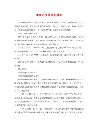 重庆市交通管制通告 