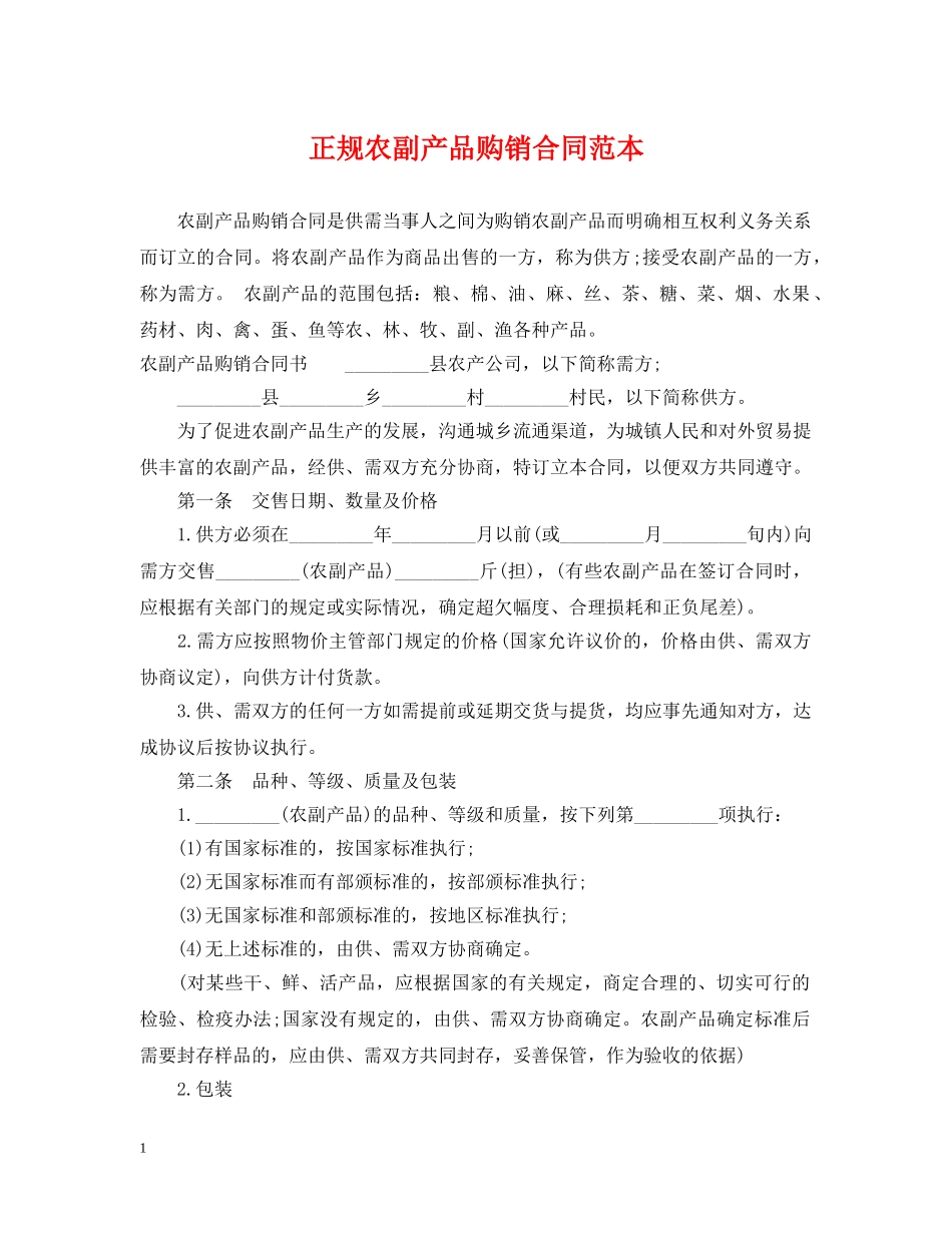 正规农副产品购销合同范本 _第1页