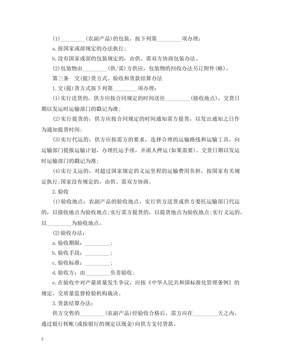 正规农副产品购销合同范本 _第2页