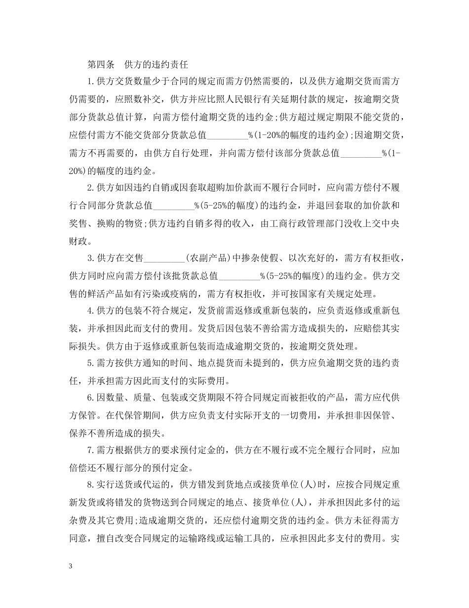 正规农副产品购销合同范本 _第3页
