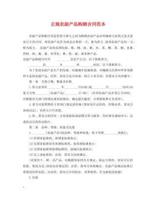 正规农副产品购销合同范本 
