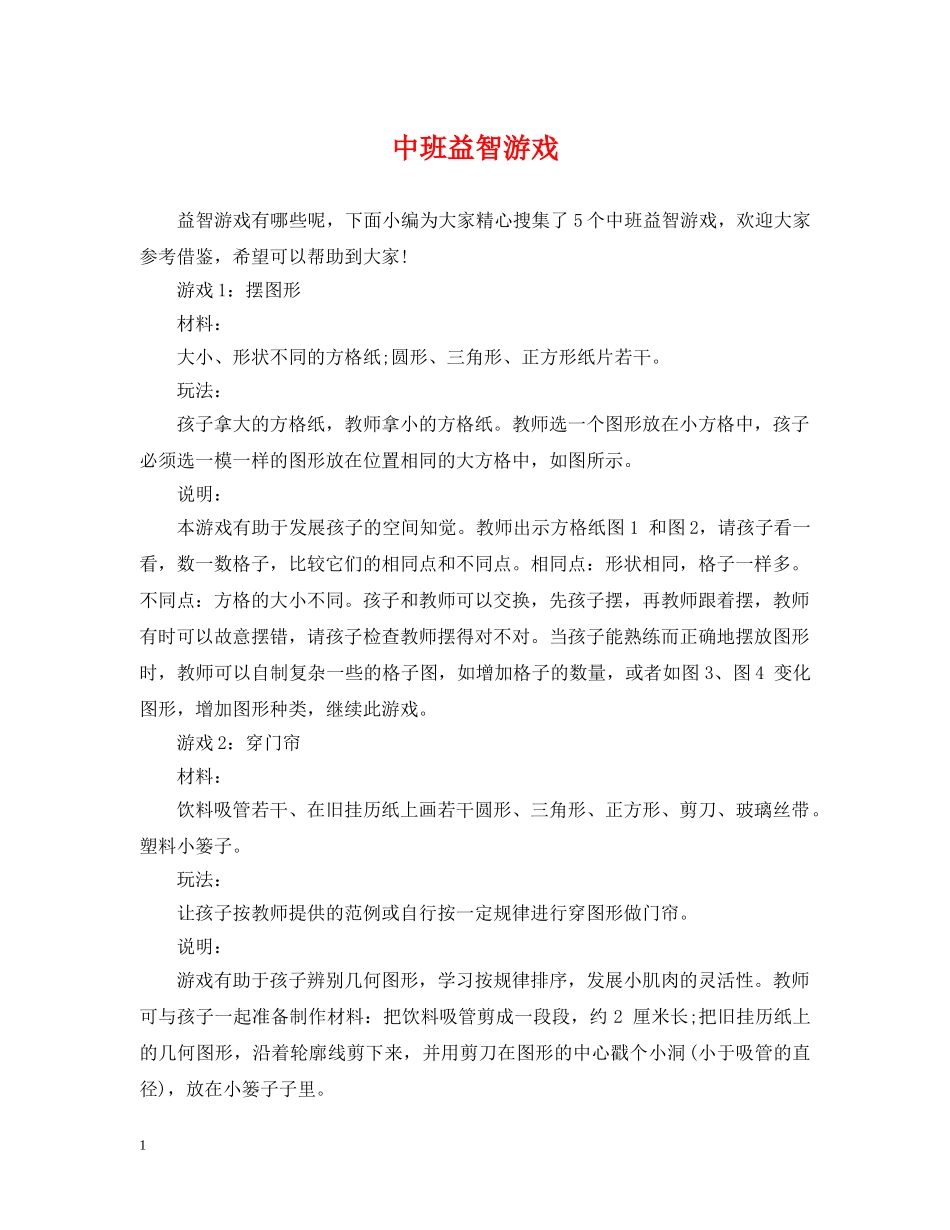 中班益智游戏_第1页