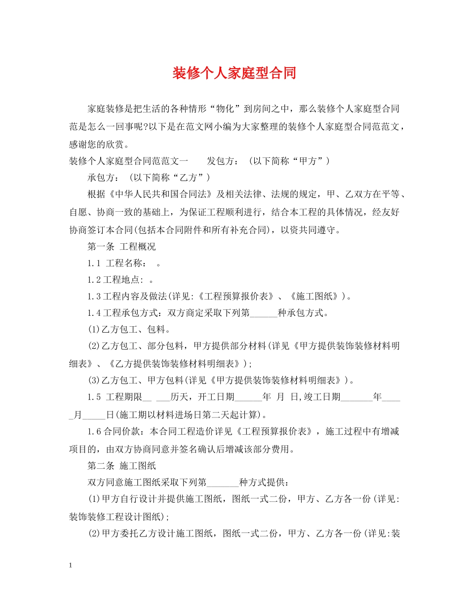 装修个人家庭型合同 _第1页