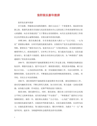 张轩院长新年致辞 