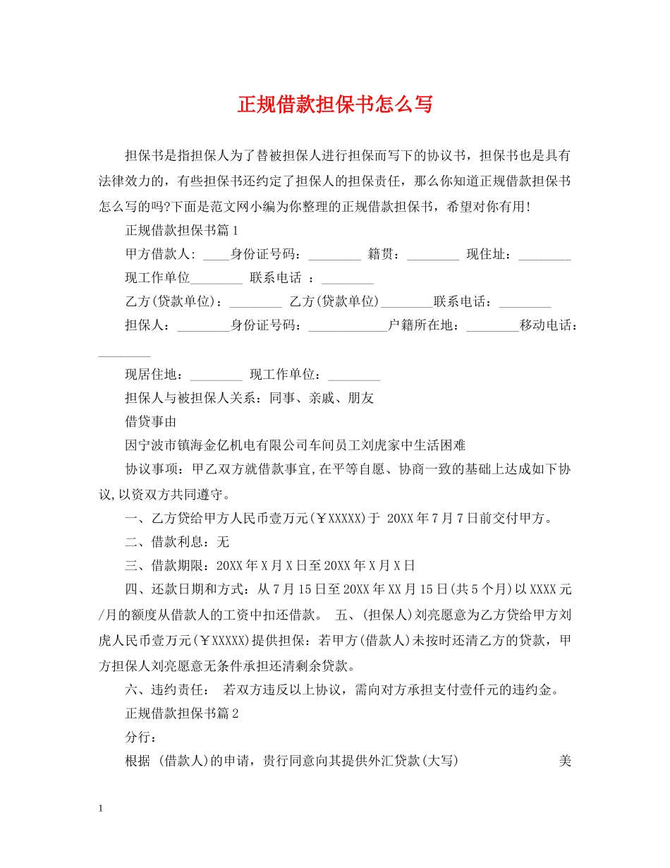 正规借款担保书怎么写 _第1页