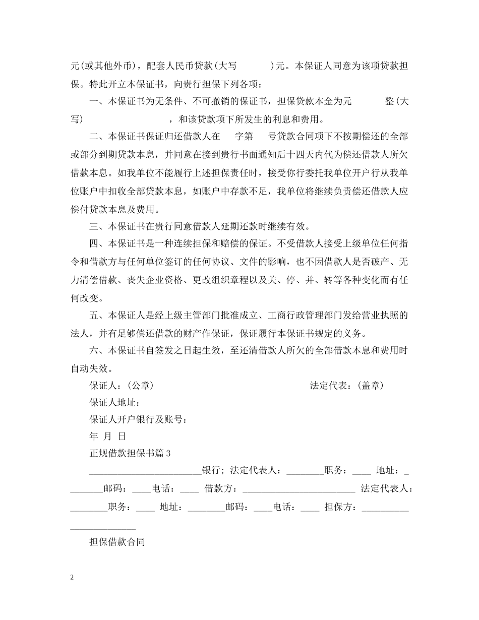 正规借款担保书怎么写 _第2页