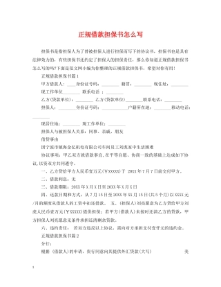 正规借款担保书怎么写 