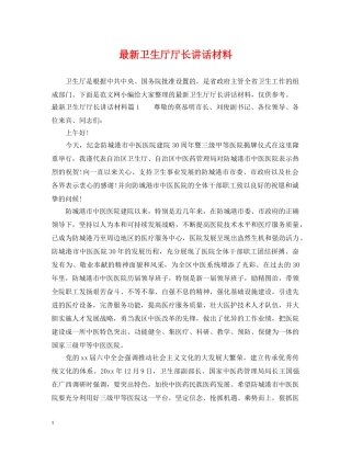 最新卫生厅厅长讲话材料 