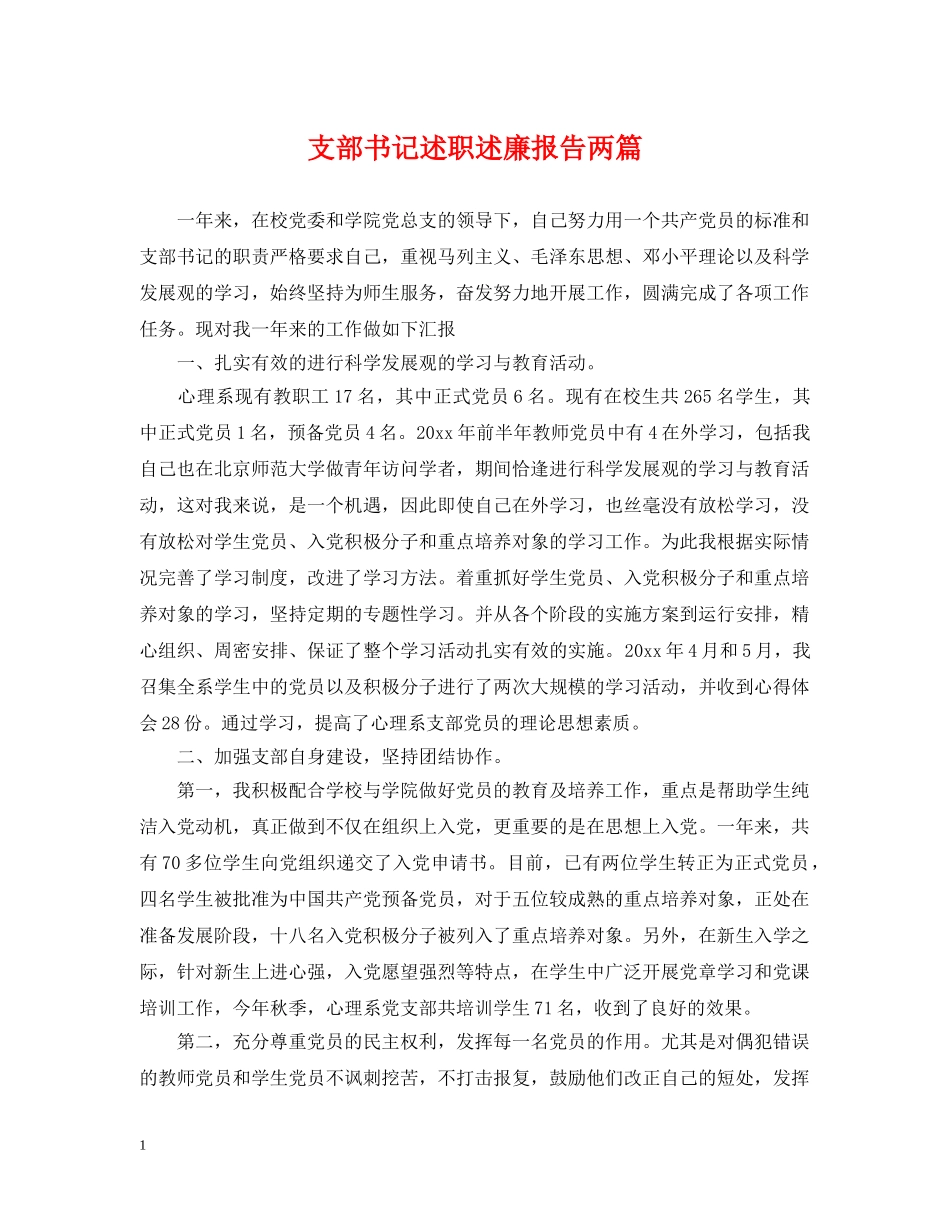 支部书记述职述廉报告两篇 _第1页