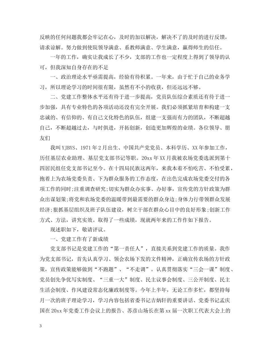 支部书记述职述廉报告两篇 _第3页