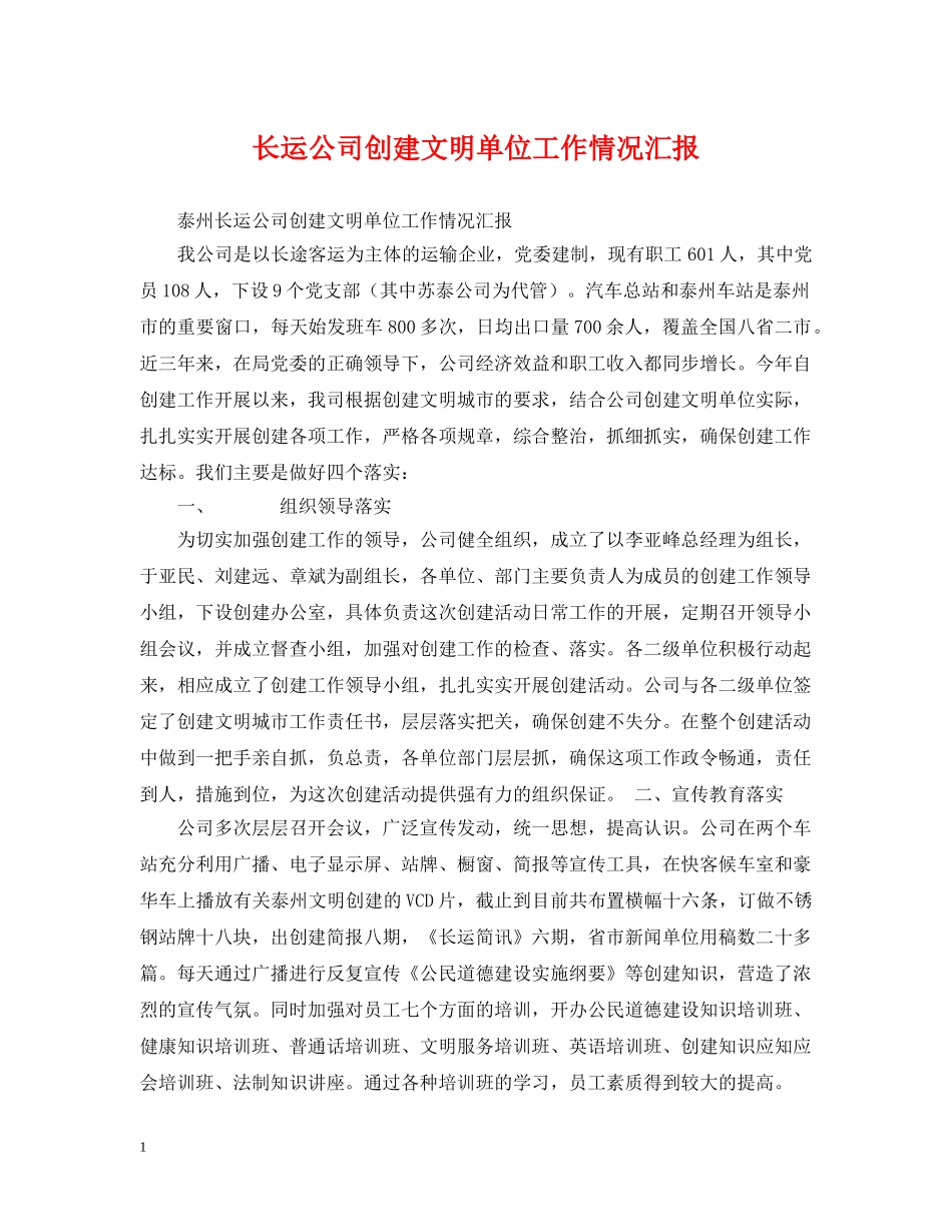 长运公司创建文明单位工作情况汇报 _第1页