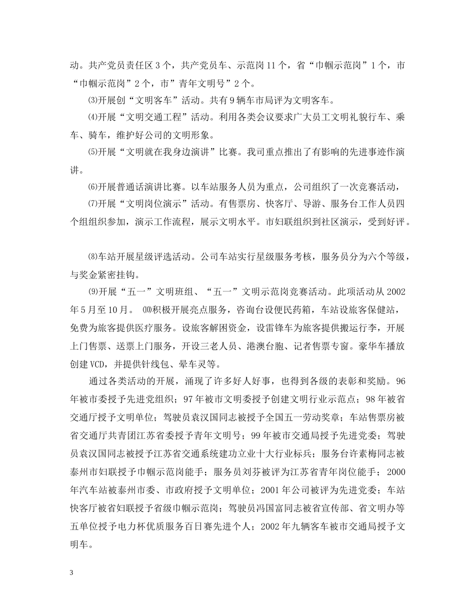 长运公司创建文明单位工作情况汇报 _第3页