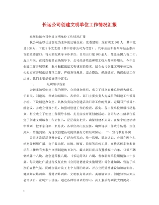 长运公司创建文明单位工作情况汇报 