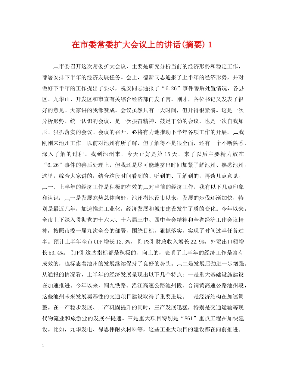 在市委常委扩大会议上的讲话(摘要)１ _第1页