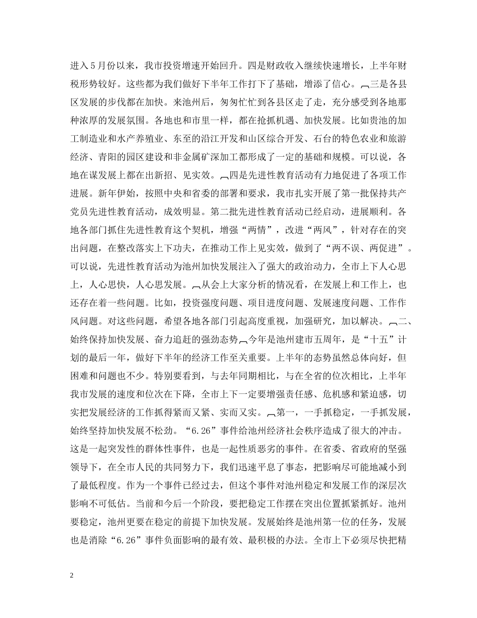 在市委常委扩大会议上的讲话(摘要)１ _第2页