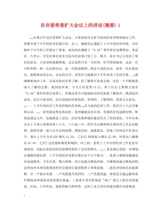 在市委常委扩大会议上的讲话(摘要)１ 