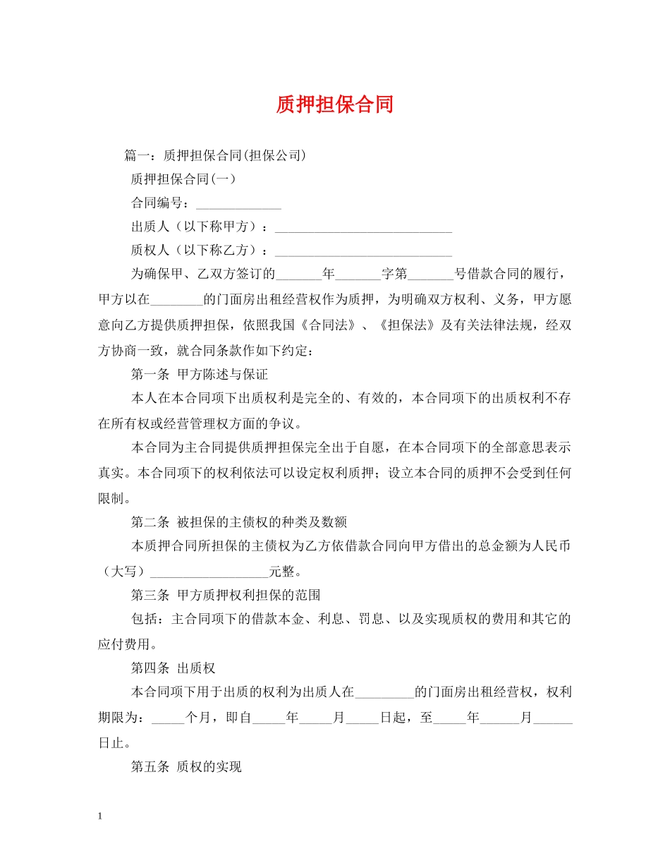 质押担保合同 (2) _第1页