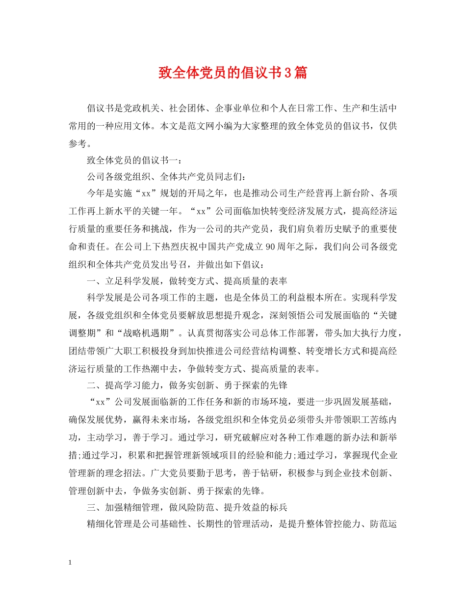 致全体党员的倡议书3篇 _第1页