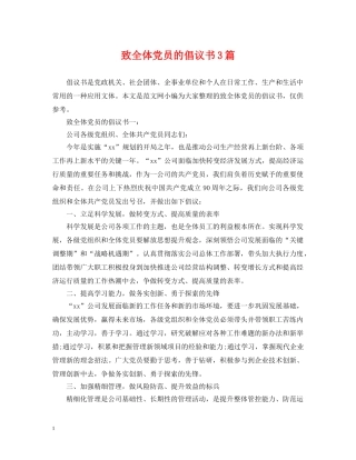 致全体党员的倡议书3篇 