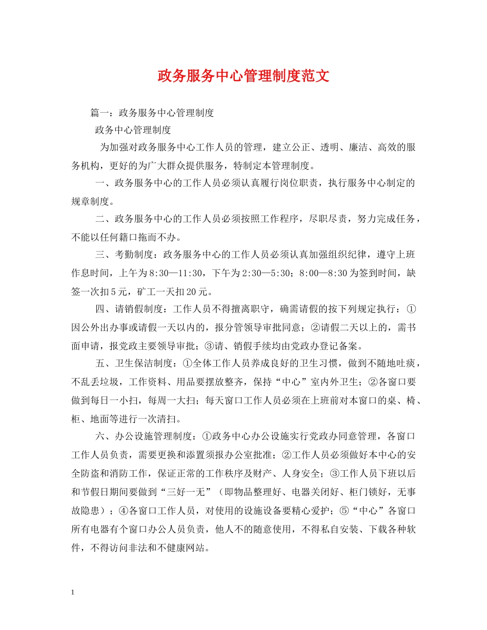 政务服务中心管理制度范文 _第1页