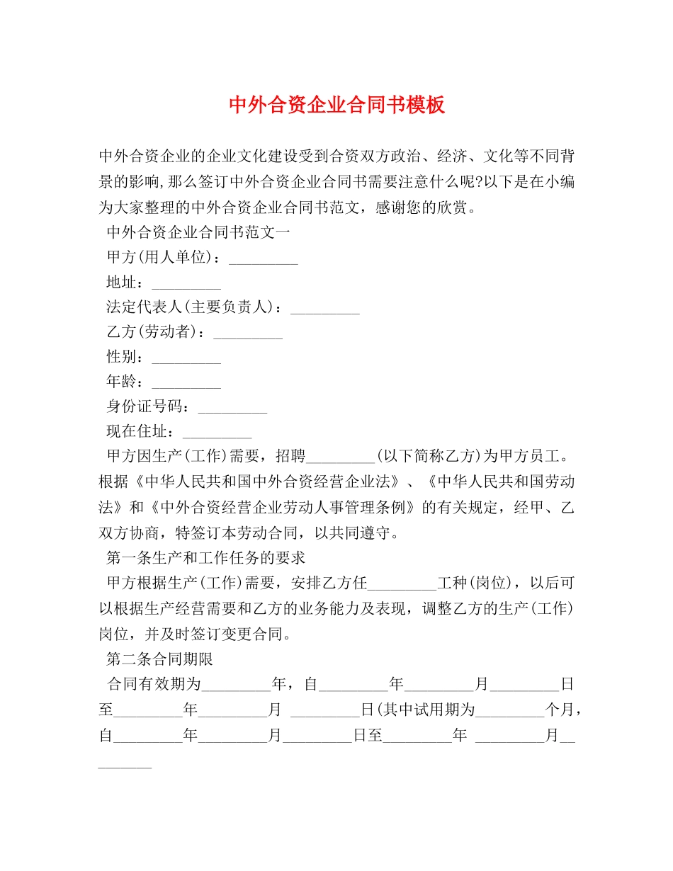 中外合资企业合同书模板_第1页
