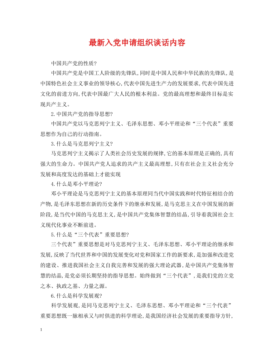 最新入党申请组织谈话内容 _第1页