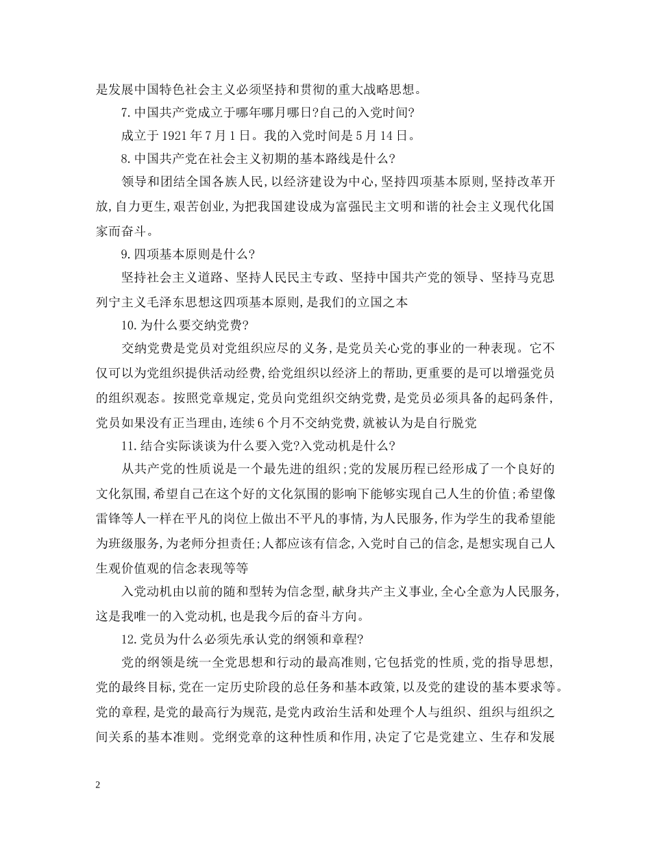 最新入党申请组织谈话内容 _第2页