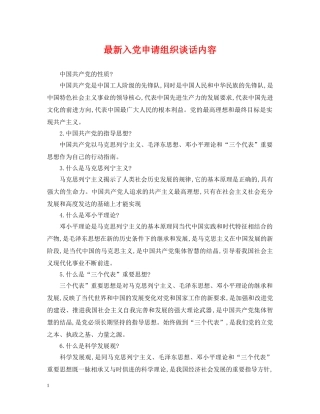 最新入党申请组织谈话内容 