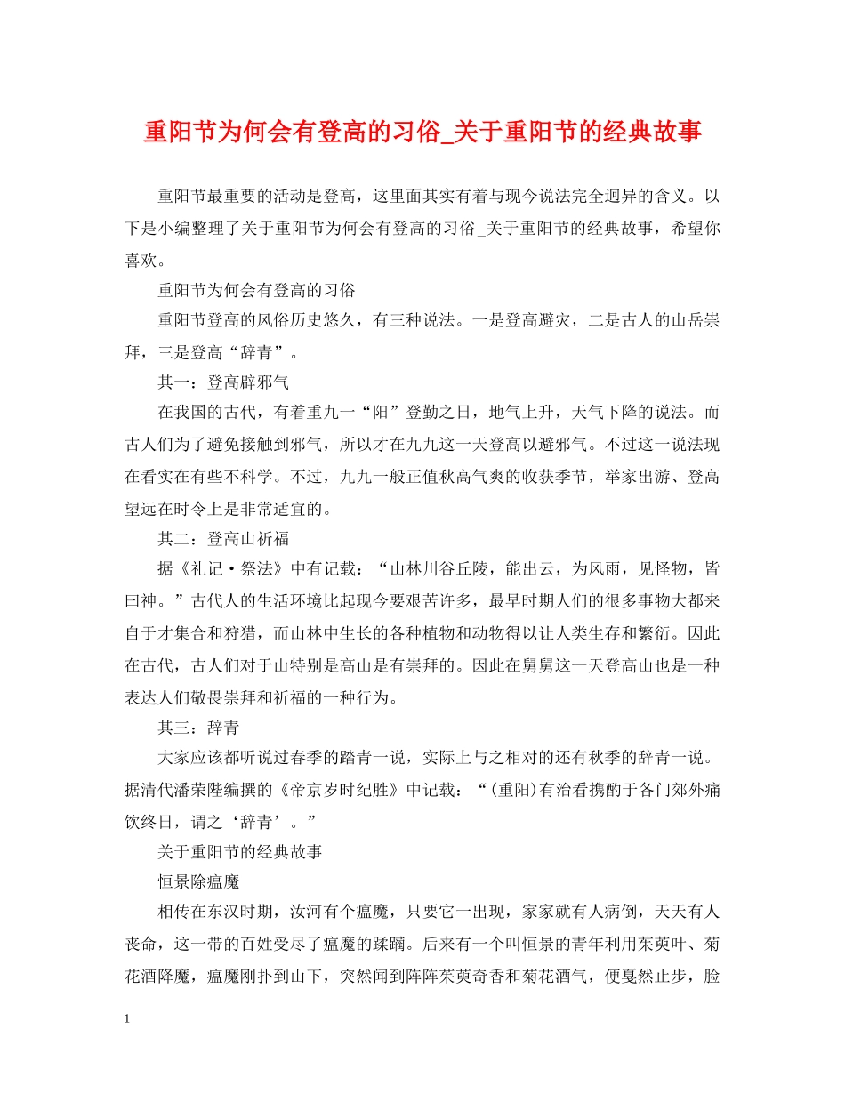 重阳节为何会有登高的习俗_关于重阳节的经典故事 _第1页