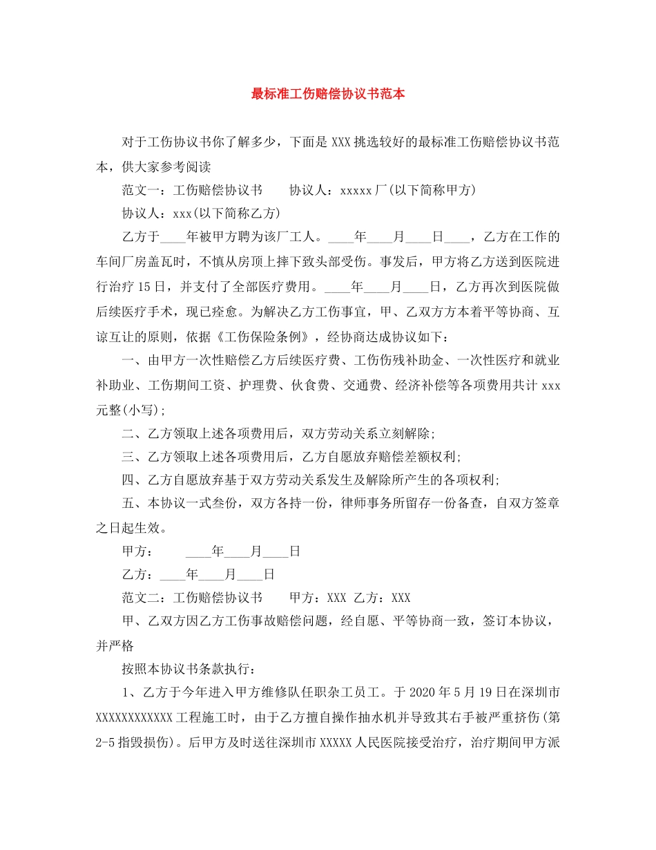 最标准工伤赔偿协议书范本 _第1页