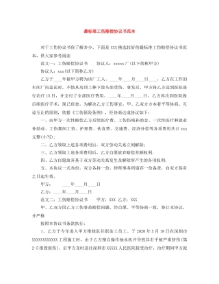 最标准工伤赔偿协议书范本 