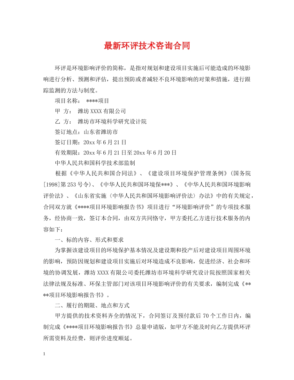 最新环评技术咨询合同 _第1页