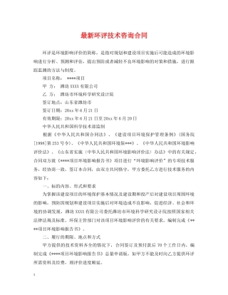 最新环评技术咨询合同 