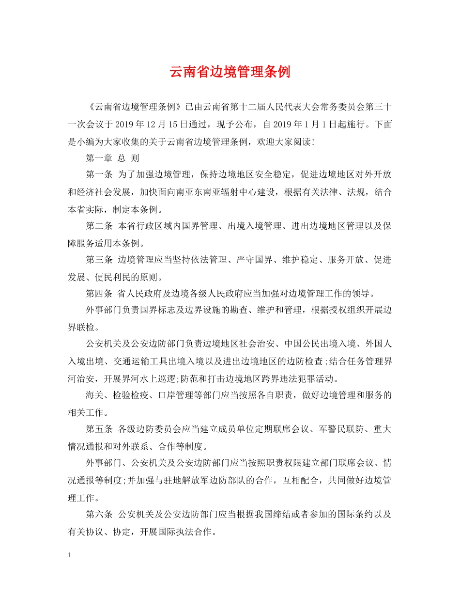 云南省边境管理条例_第1页