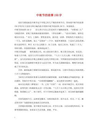 中秋节的故事150字