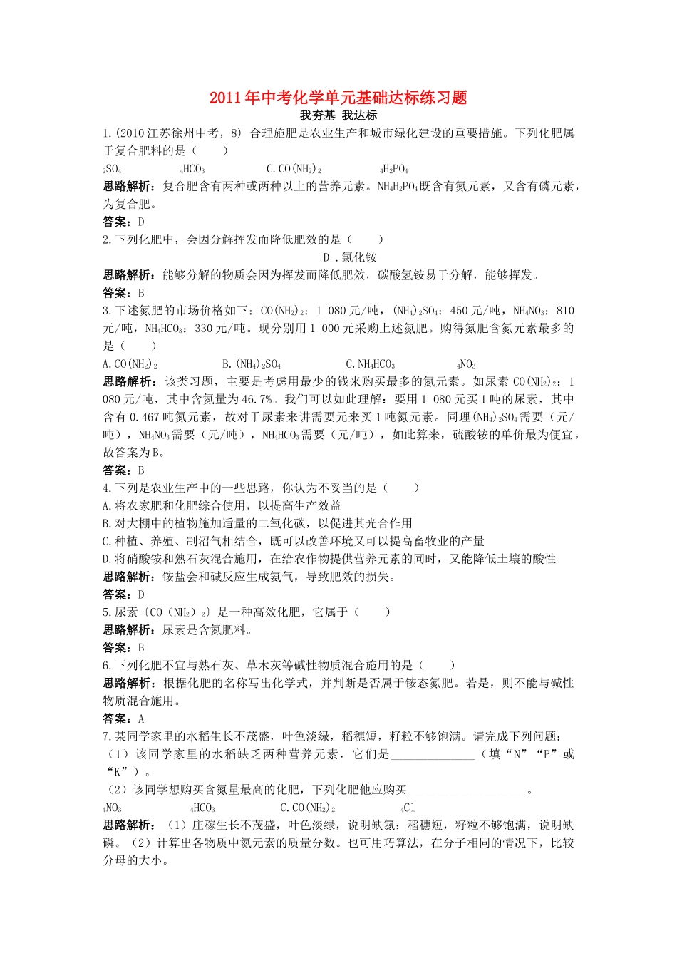 中考化学单元基础达标练习题 第十一单元课时2　化学肥料 含教师版解析_第1页