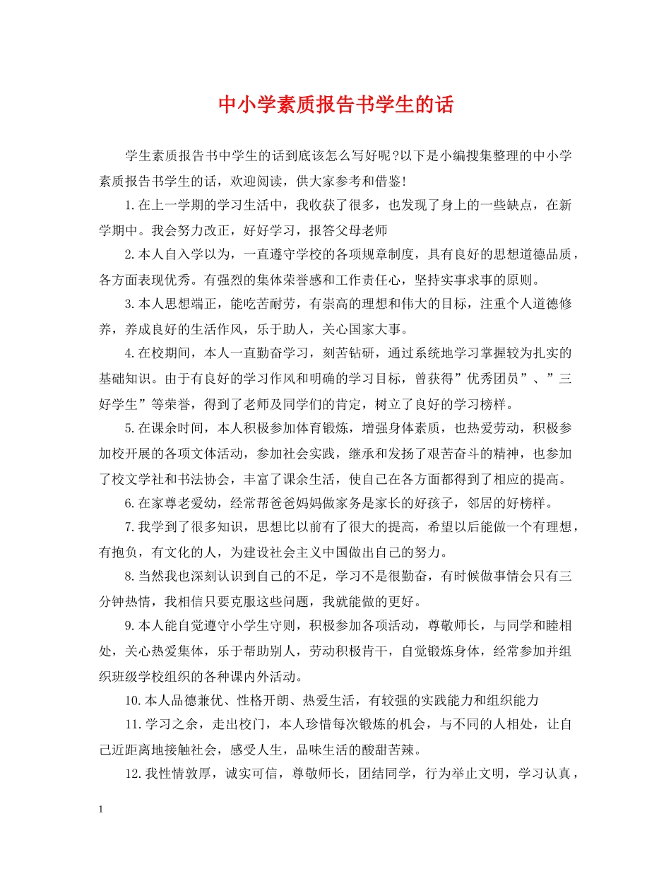 中小学素质报告书学生的话_第1页