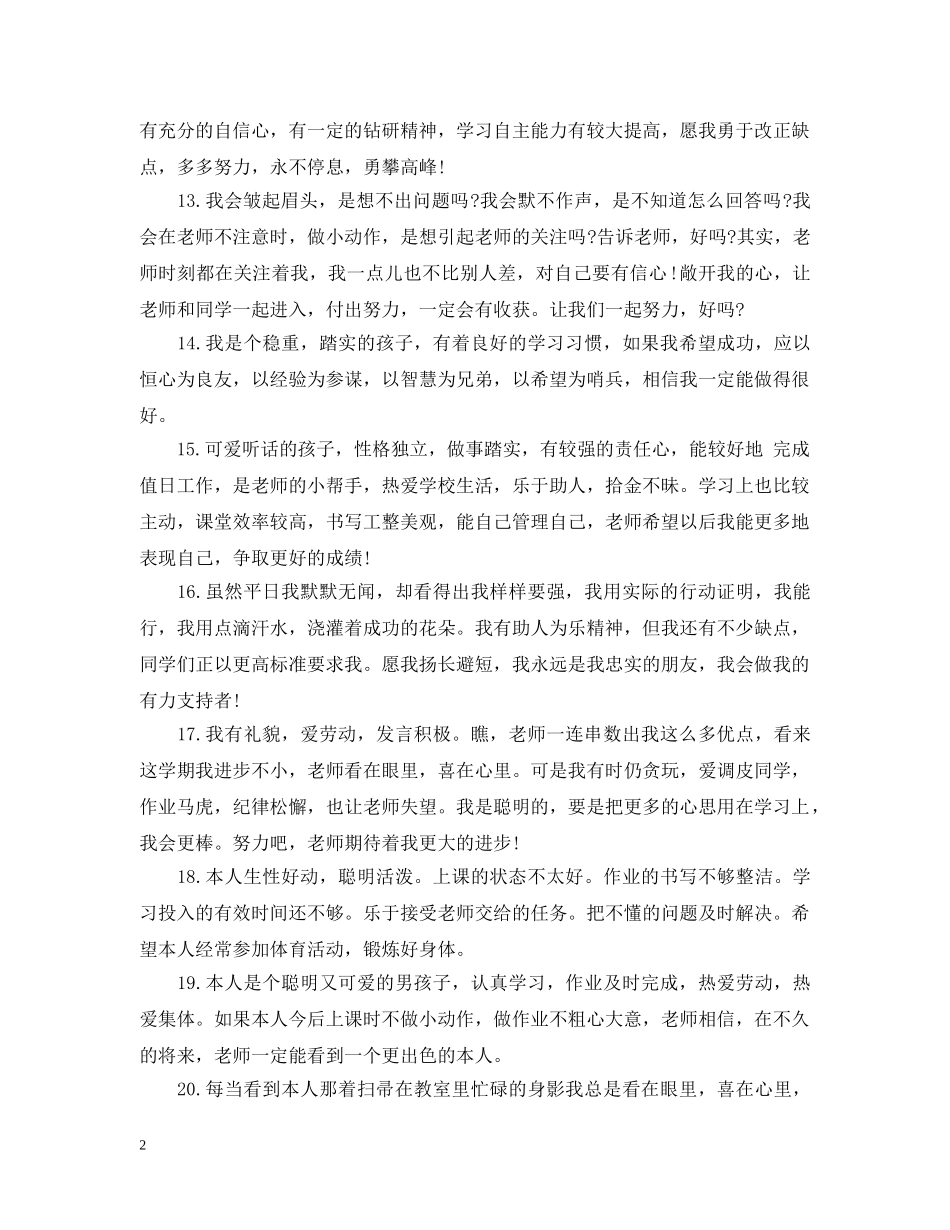 中小学素质报告书学生的话_第2页