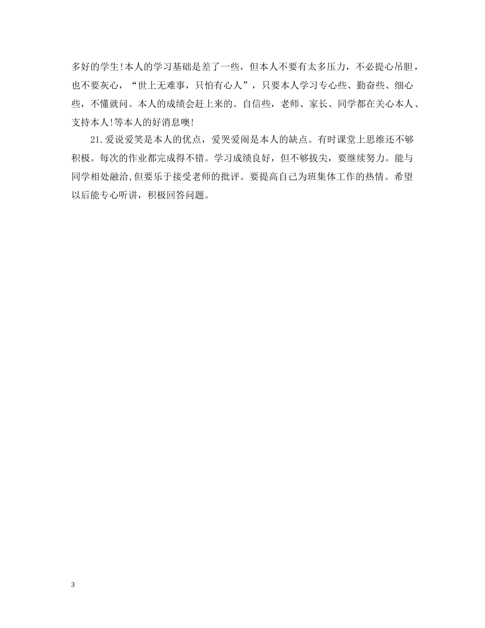 中小学素质报告书学生的话_第3页