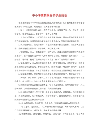 中小学素质报告书学生的话