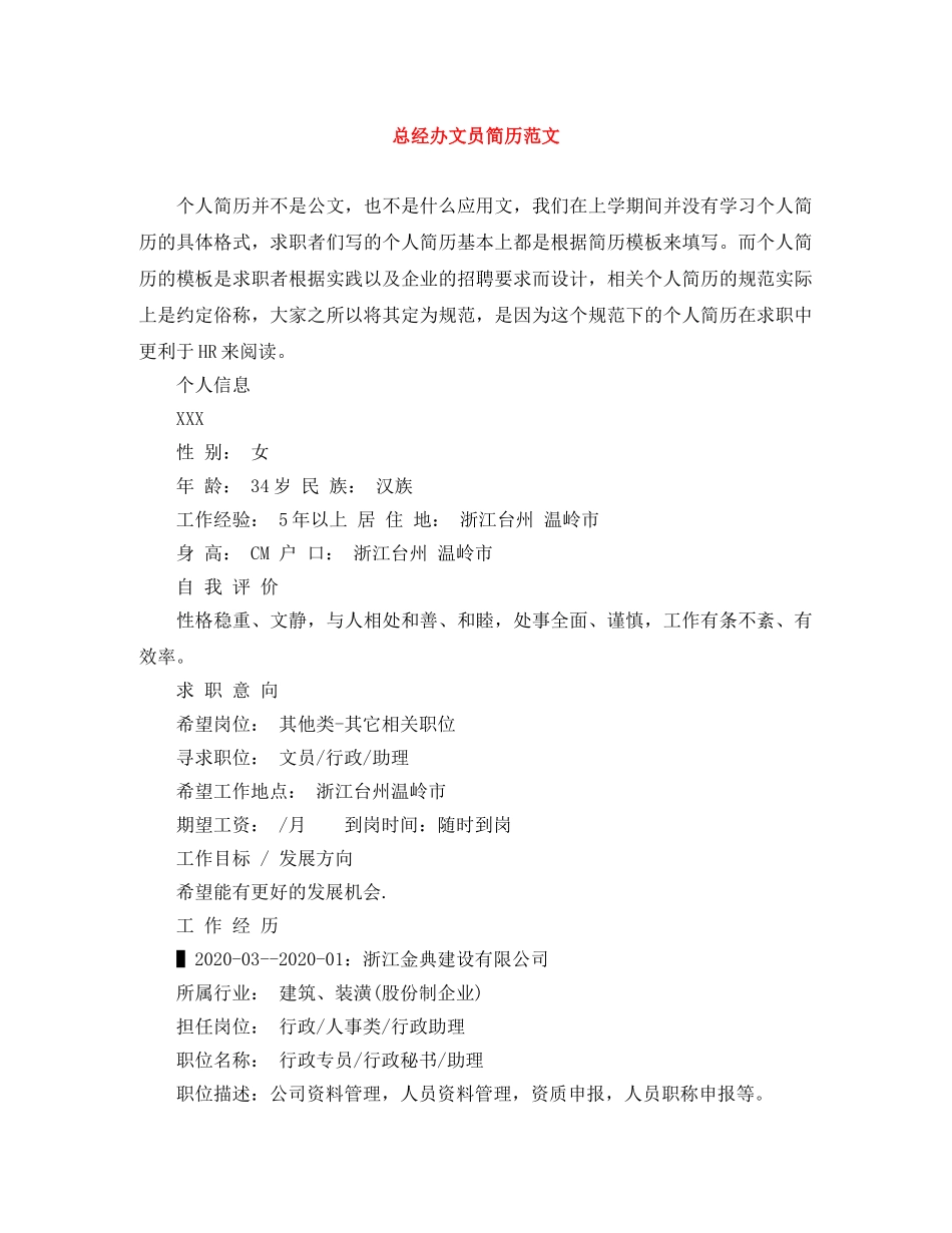 总经办文员简历范文 _第1页